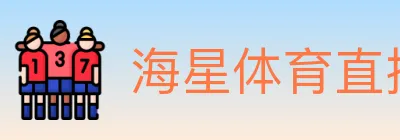海星体育直播 Logo